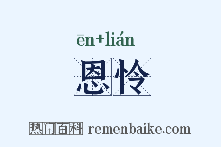 恩怜是什么意思的图片